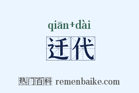 迁代是什么意思的图片